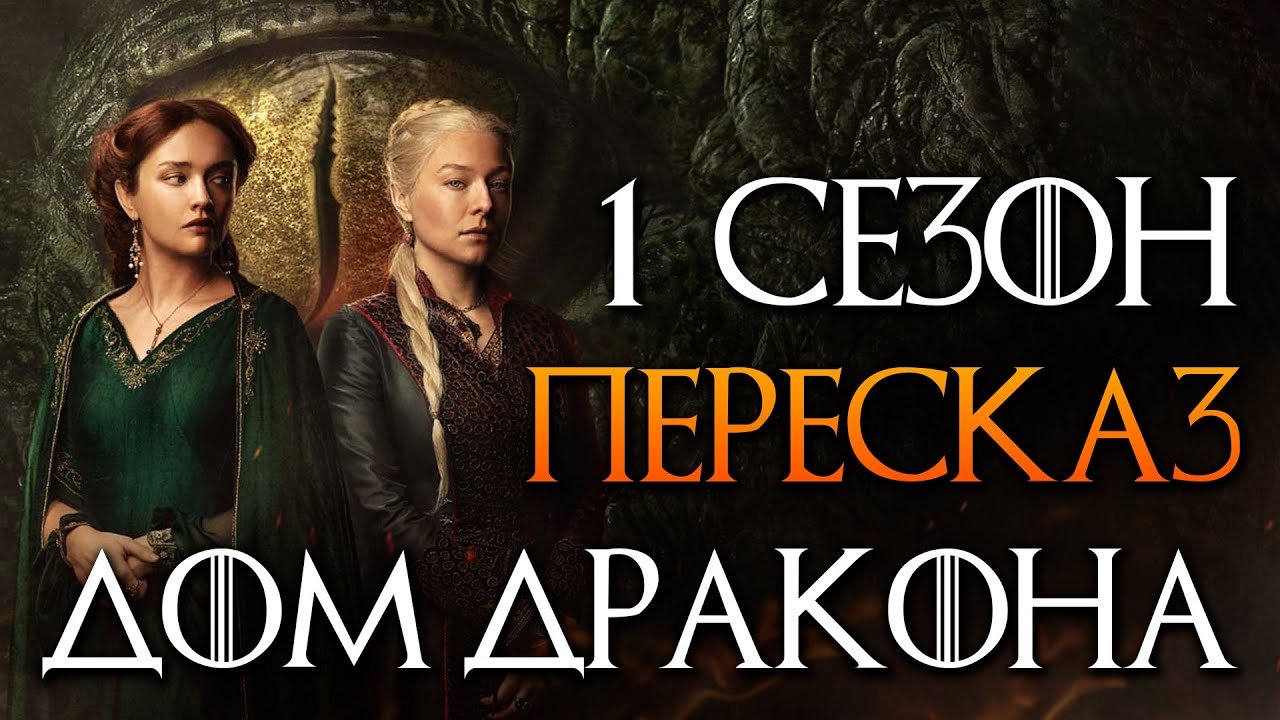 Дом Дракона 1 сезон Краткий пересказ