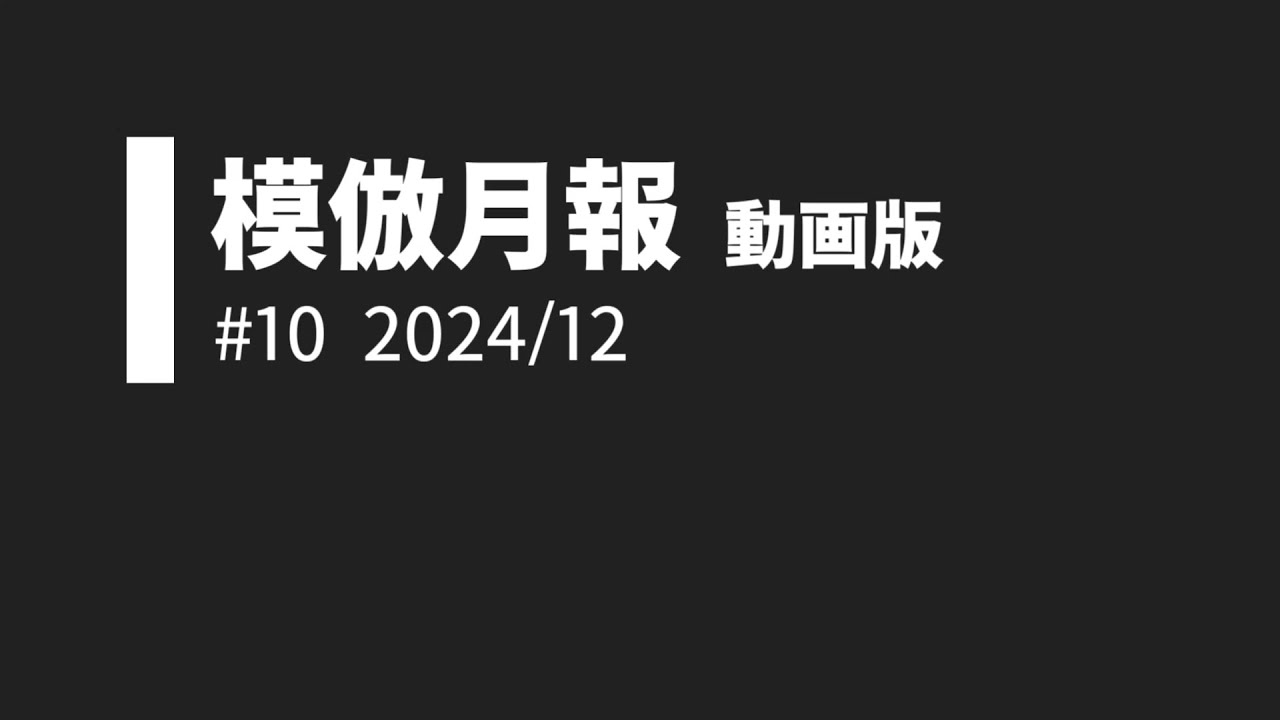 模倣月報動画版 #10 2024年12月号