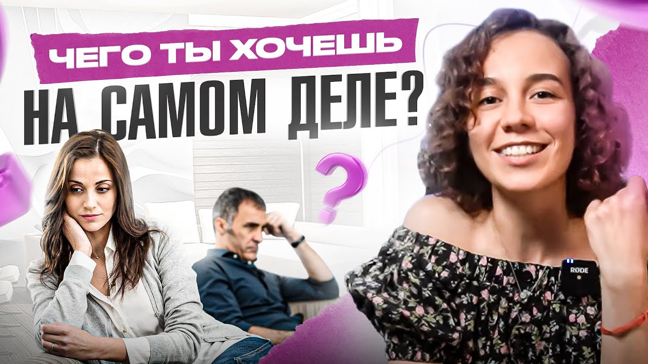 Как понять, чего Я хочу на самом деле? 3 шага, чтобы начать жить СВОЕЙ жизнью