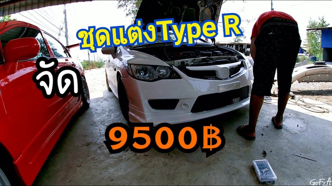 จัดชุดแต่งType R Civic Fd ถึงเวลาชะที