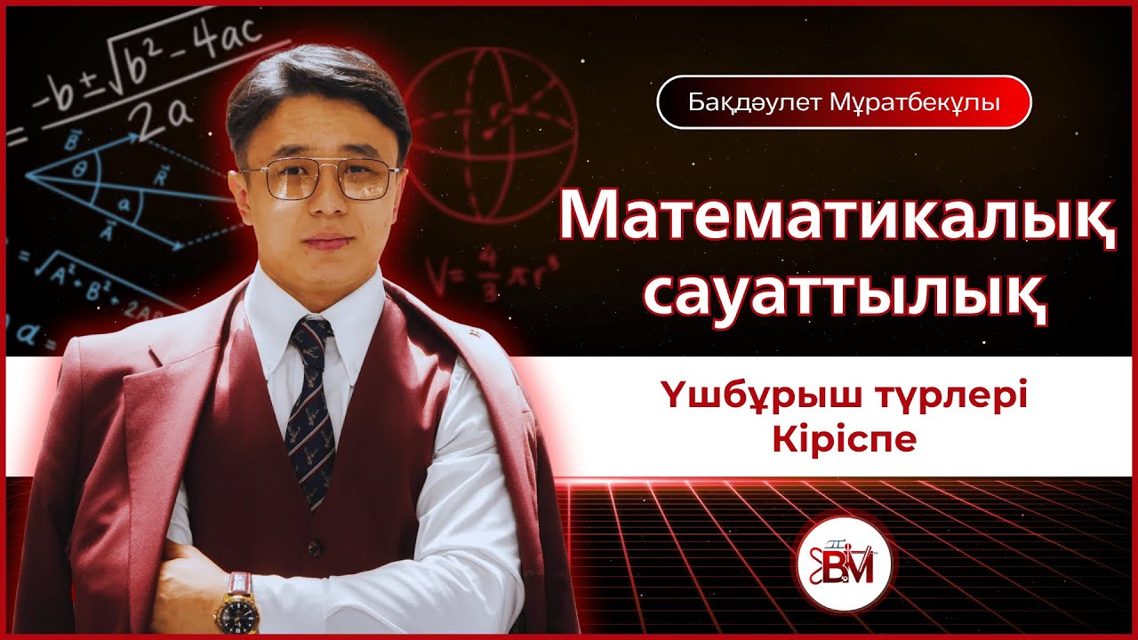 Үшбүрыштың түрлері (кіріспе)