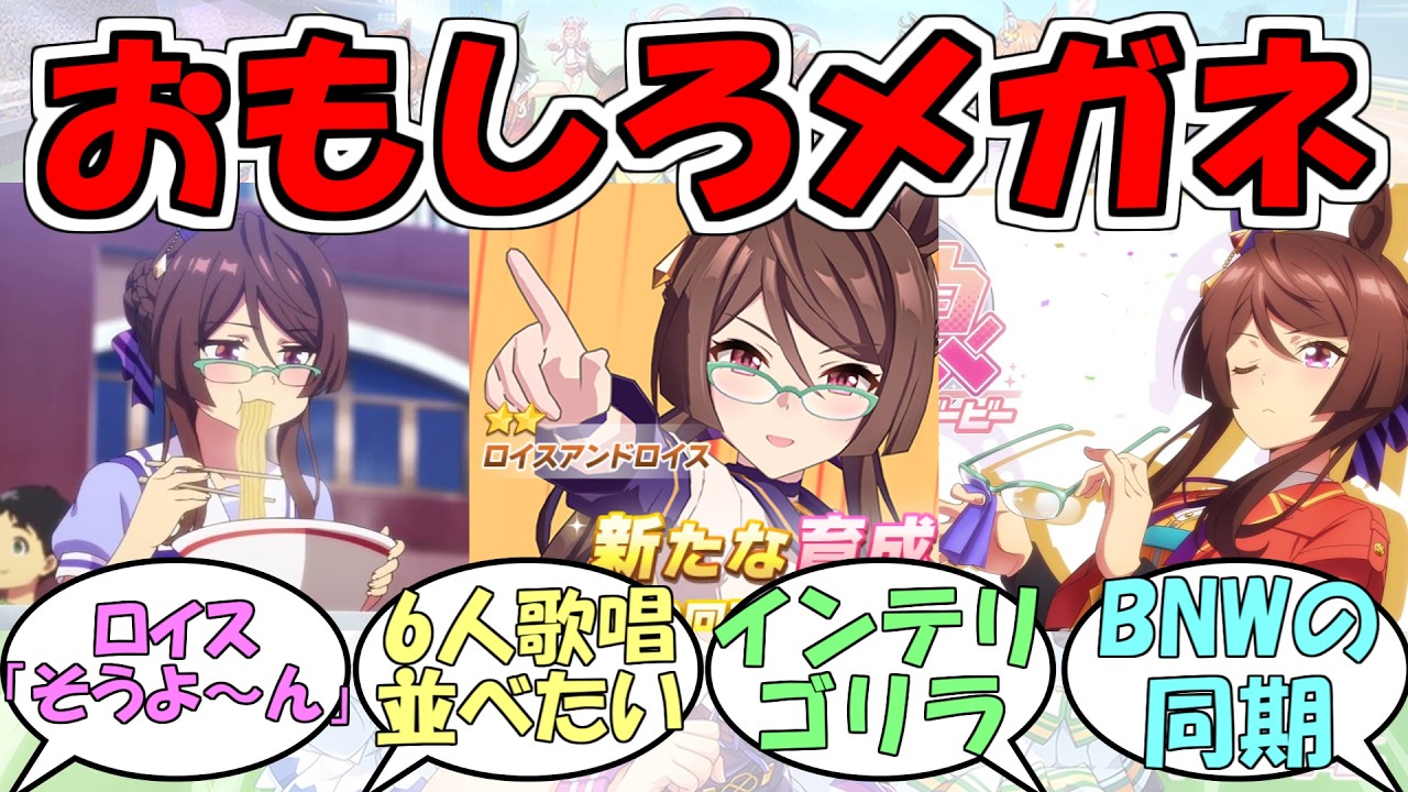 『ロイスアンドロイス実装決定』に対するみんなの反応【ウマ娘プリティーダービー】