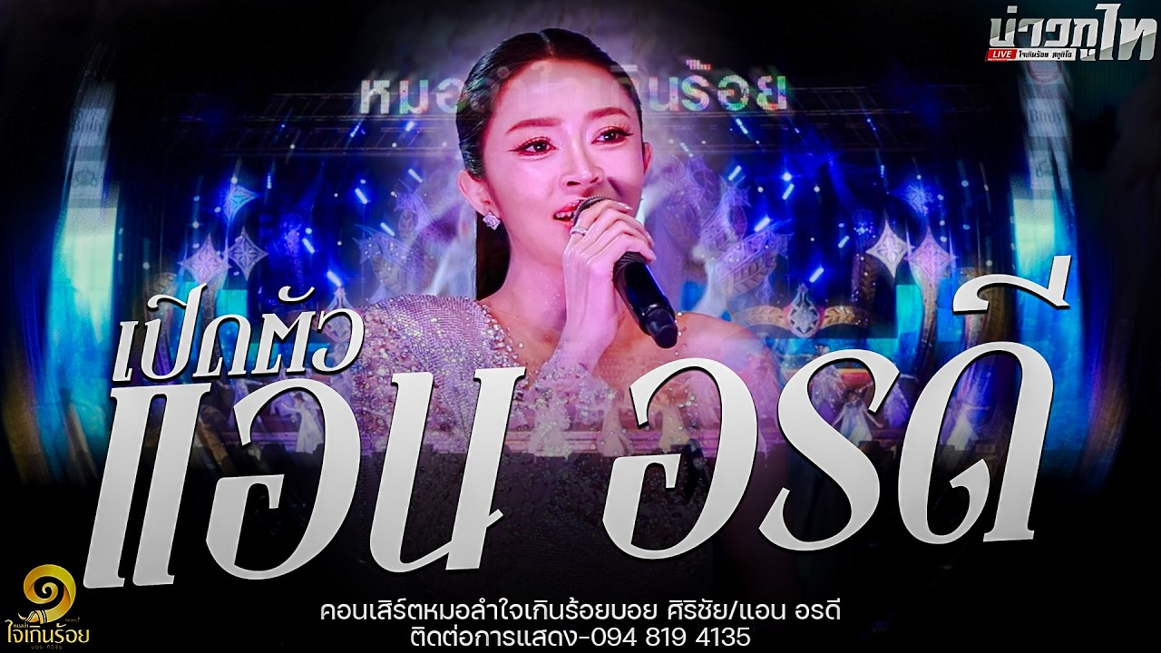 ใหม่ล่าสุด//เปิดตัวผู้บริหารแอน อรดี คอนเสิร์ตหมอลำใจเกินร้อย2569