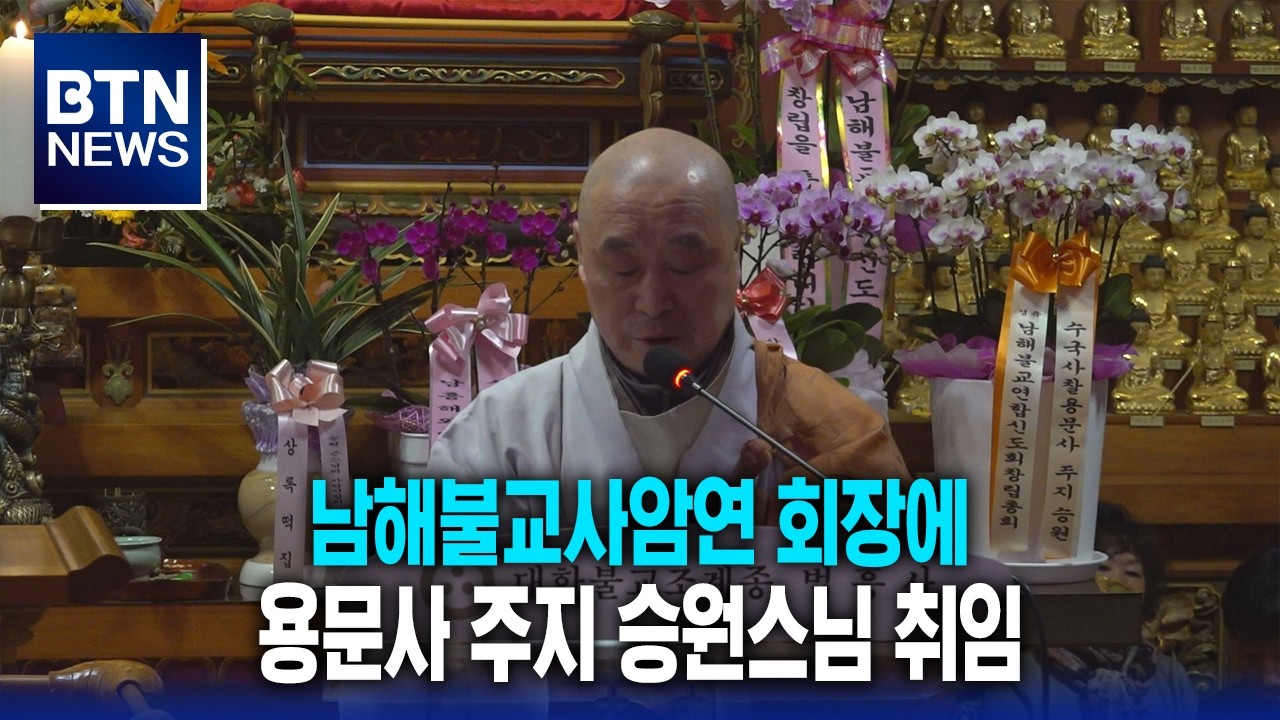 [BTN뉴스] 남해불교사암연 회장에 용문사 주지 승원스님 취임