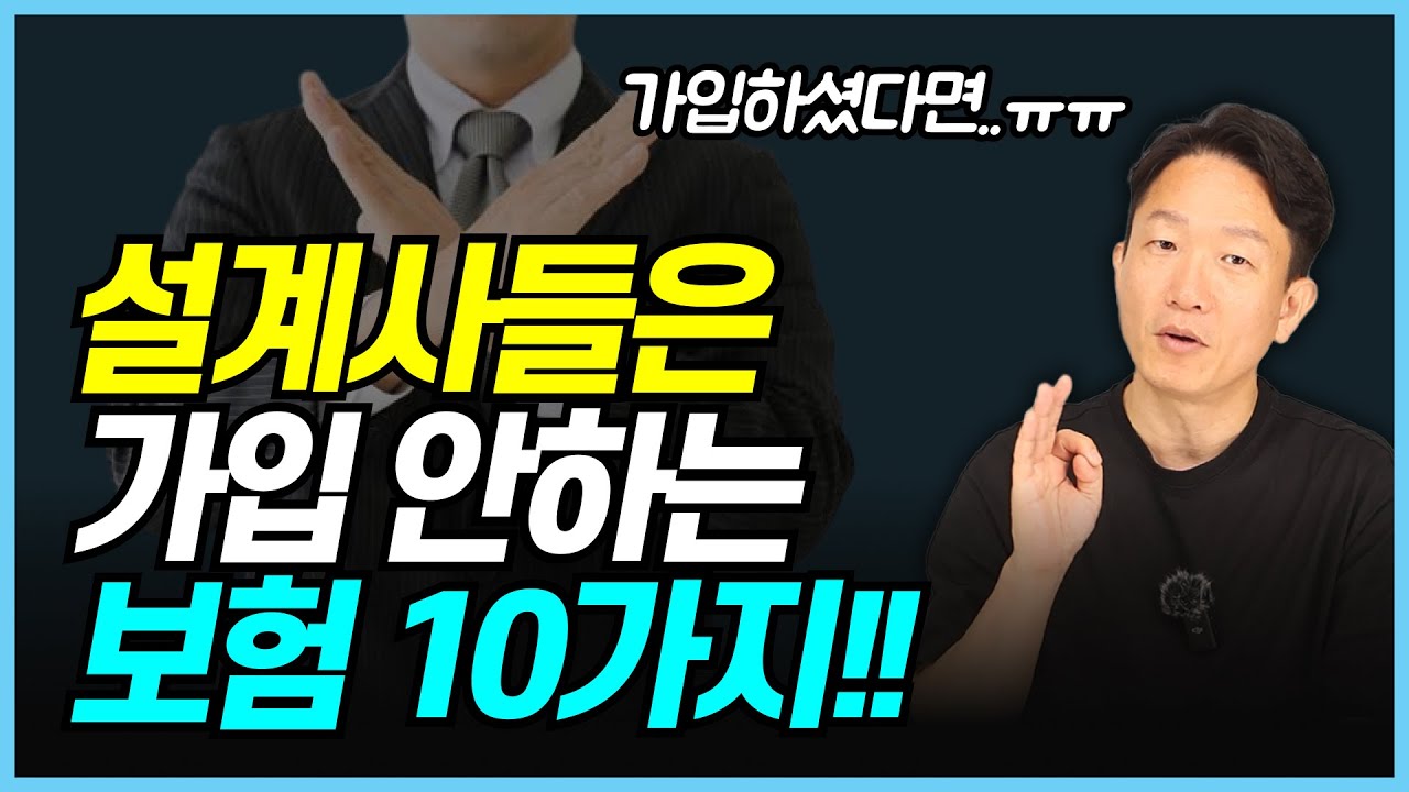 (보험 가입 시 주의 사항) 설계사가 가입하지 않는다면 이건 진짜 필요 없는 겁니다!