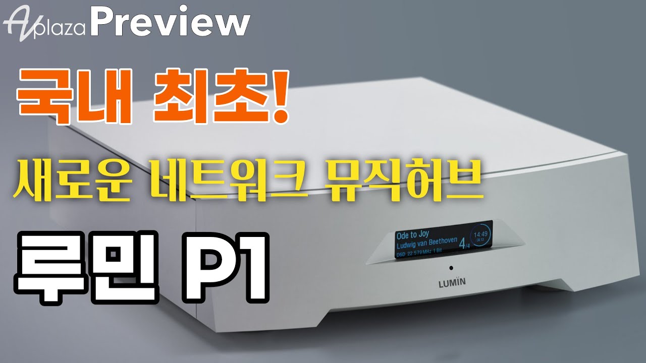 [국내최초공개] LUMIN(루민) P1 네트워크 DAC 플레이어 / 루민의 만능 스트리밍 플레이어 뮤직허브 / MAGICO M2 / Dan D’Agostino Momentum