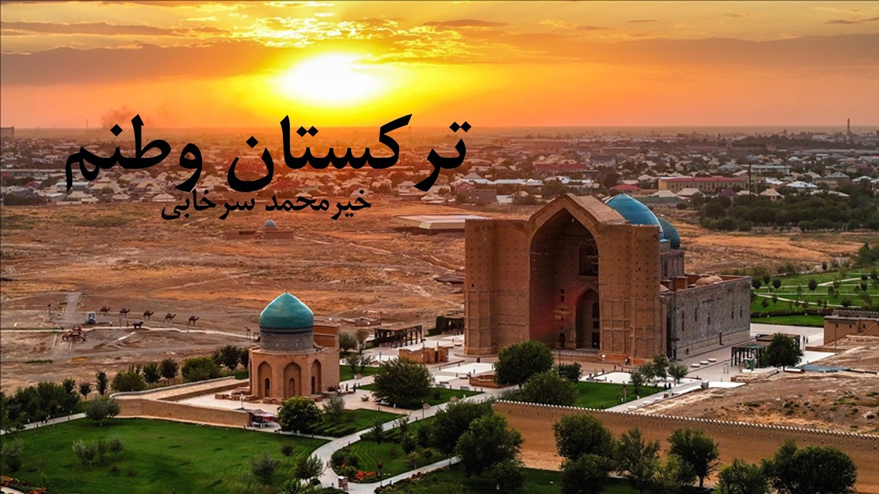 خیرمحمد سرخابی ترکستان وطن Khair Mohammad Turkistan Watan