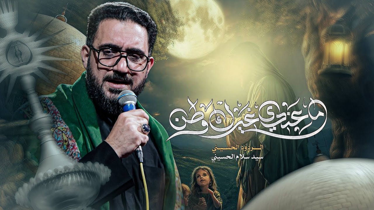 ماعندي غيرك وطن | سيد سلام الحسيني | حسينية غريب طوس عليه السلام [الليالي العلوية ] العراق - البصرة