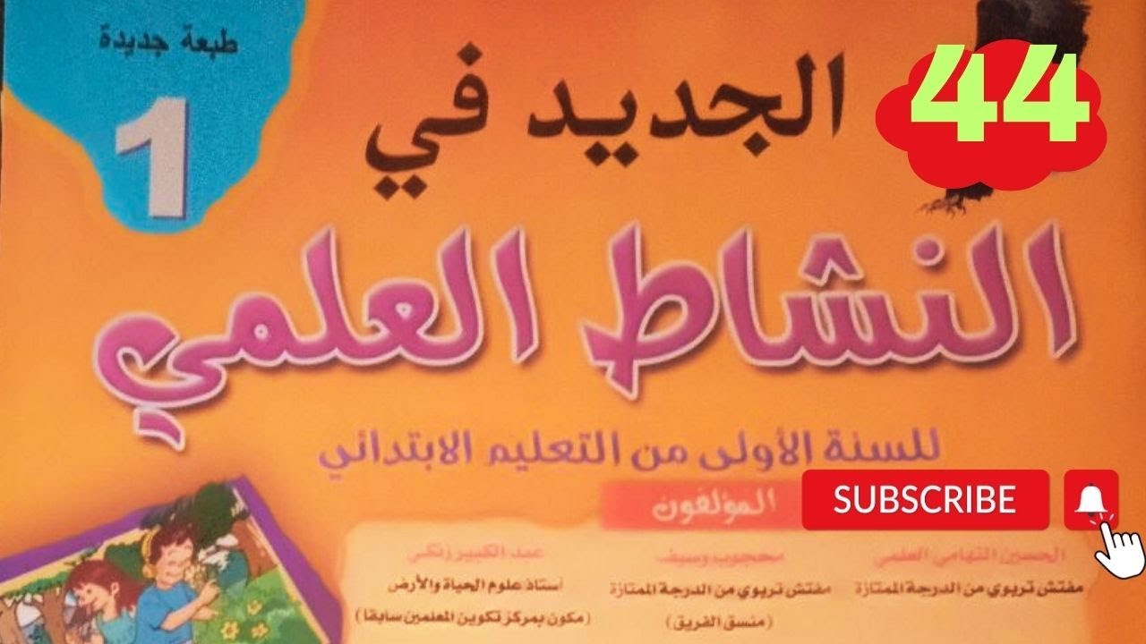 صفحة 44 أصح و أمرض الجديد في النشاط العلمي المستوى  الاول ابتدائي