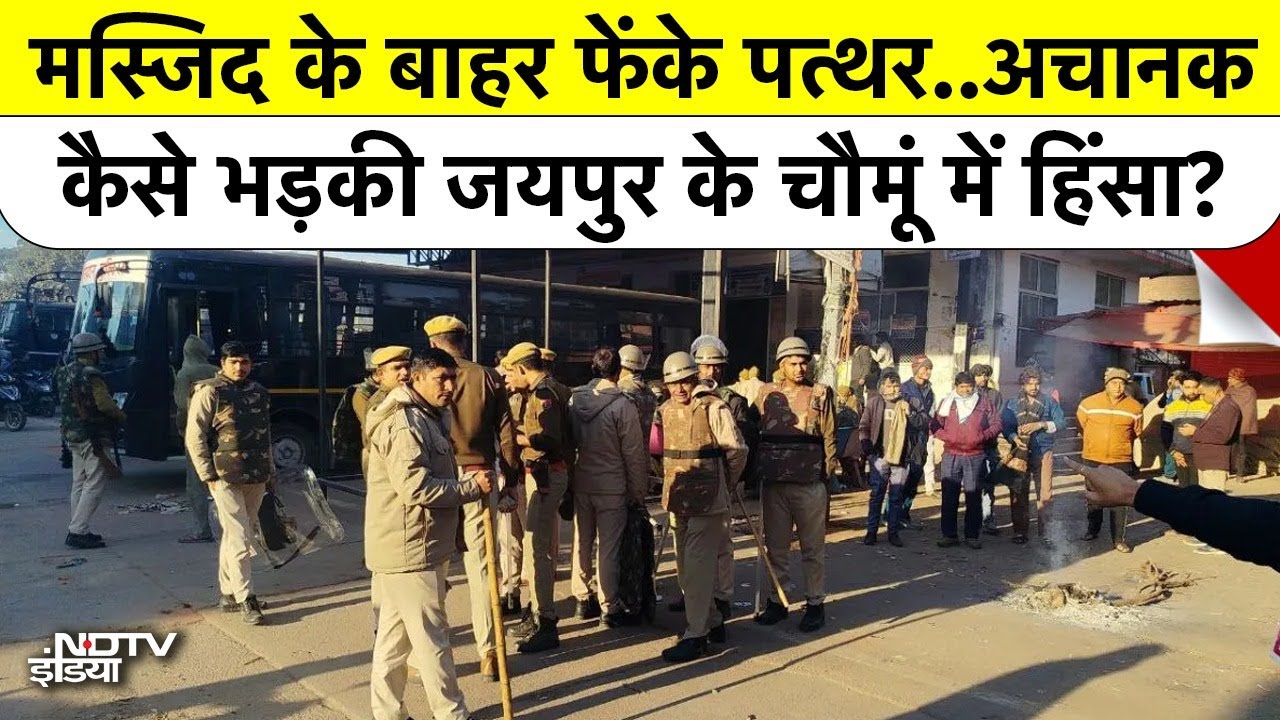 Jaipur Chomu Violence: अचानक कैसे भड़की जयपुर के चौमूं में Hinsa? Stone Pelting | Latest | Top News
