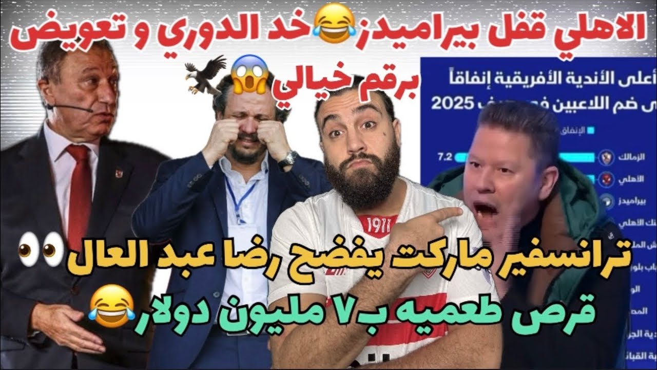 عاجل الاهلي قفل بيراميدز خد الدوري و تعويض خيالي😱كذب رضا عبد العال و ترانسفير ماركت فضحه قرص طعميه😂
