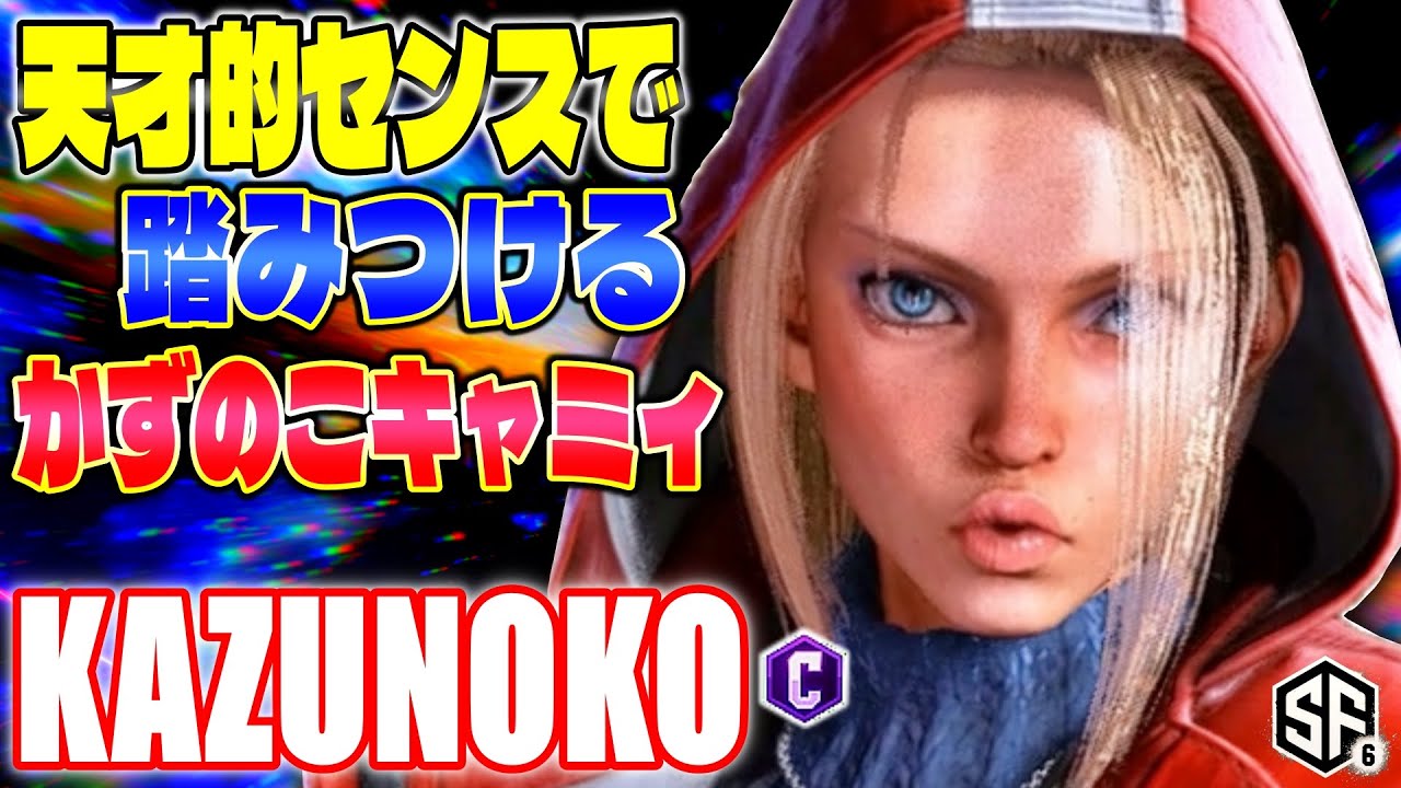 【スト6】天才的センスで踏みつけるかずのこキャミィ かずのこ (キャミィ) 【SF6】