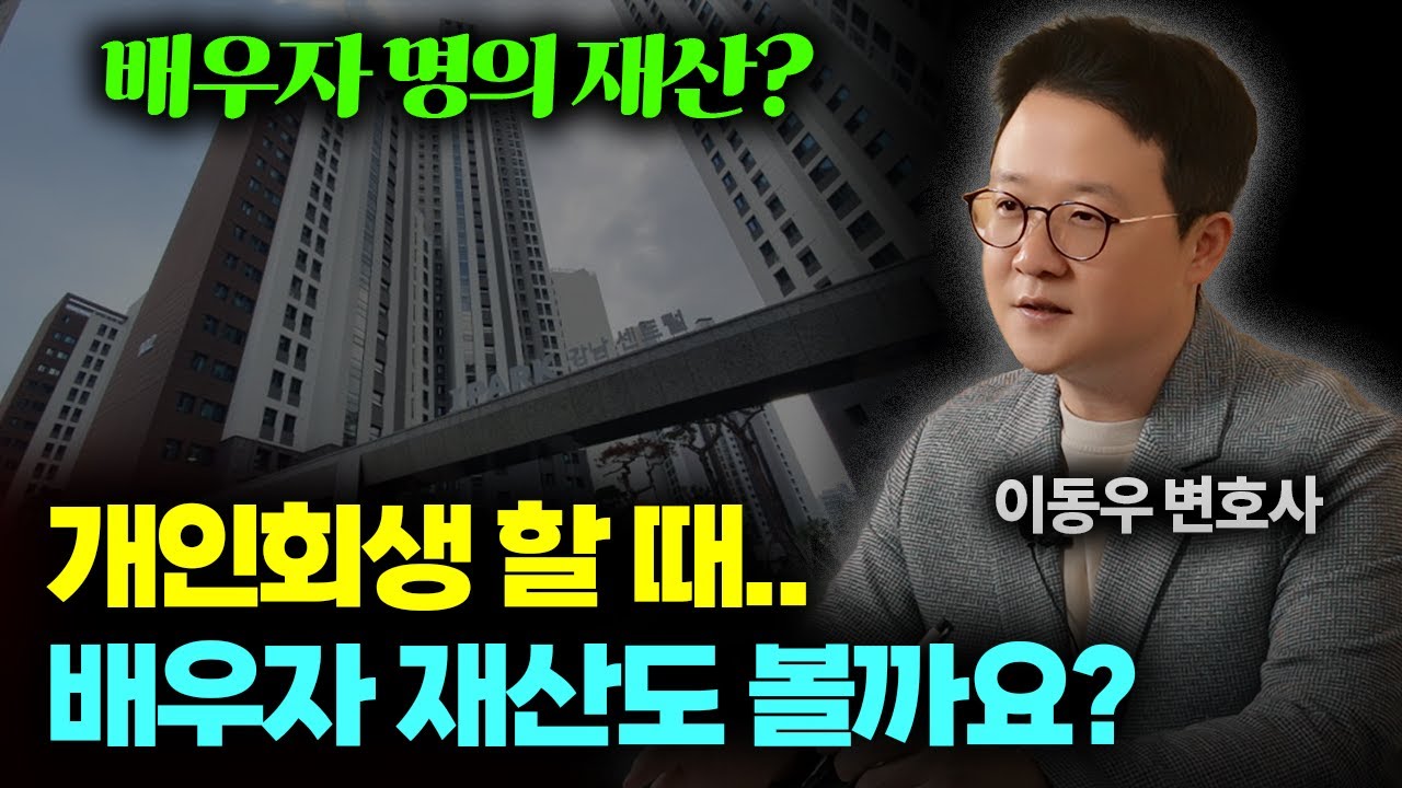 배우자 재산! 내 청산가치에 포함될까? 법원마다 다른 배우자 재산 기준 총정리!