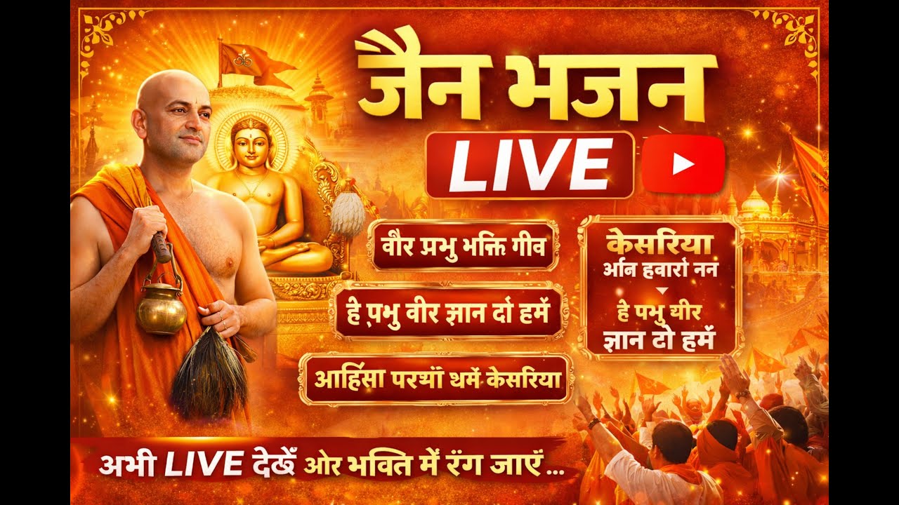 🔴 Live Non Stop Bhajan | Jain Bhajan | Daily Jain Morning Bhajan | मन को शांति, सकारात्मक ऊर्जा और
