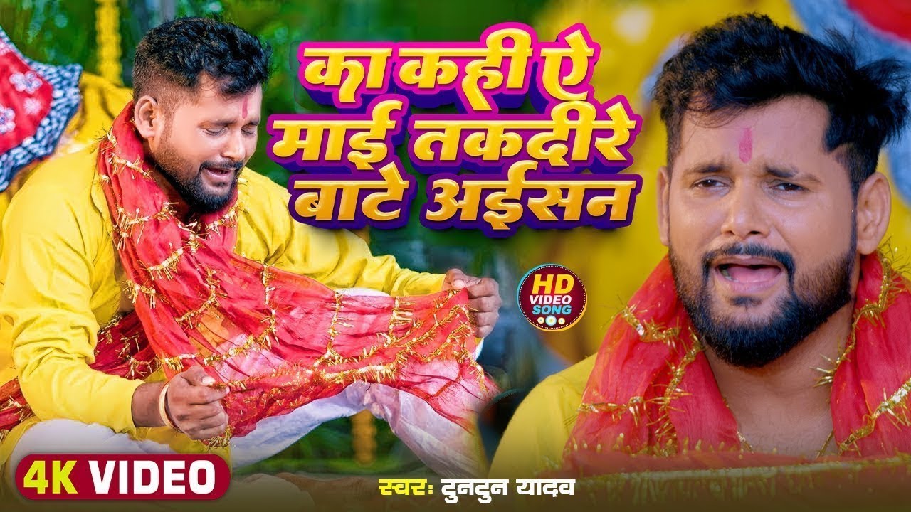 #Video - का कहीं ए माई तकदीर बाटे अइसन। Tuntun Yadav।Ka Kahi A Mai Takdire Bate Aisan।Viral Song2025