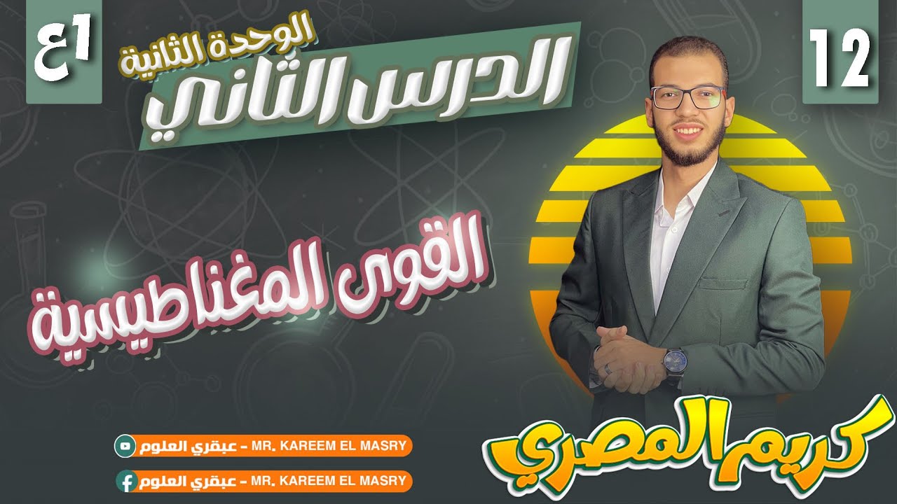 القوى المغناطيسية الدرس الثاني الوحدة الثانية | الترم الاول #علوم_أولى_إعدادي #المنهج_الجديد_2025