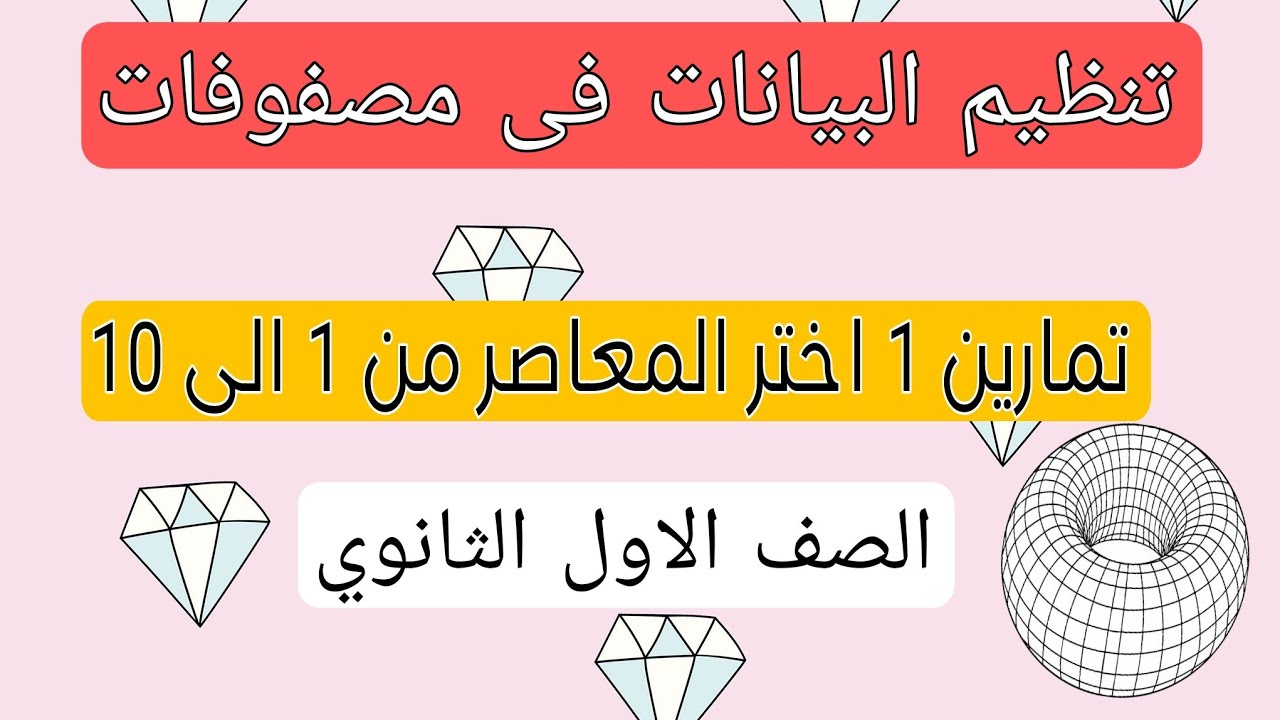 تمارين 1 تنظيم البيانات فى مصفوفات...اختر المعاصر من 1الى10.....الصف الاول الثانوى
