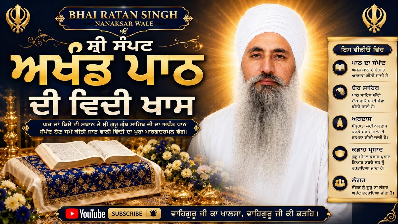 ਸ੍ਰੀ ਸੰਪਟ ਅਖੰਡ ਪਾਠ ਸਾਹਿਬ ਦੀ ਵਿਧੀ  Sampat akhand path di vidhi Bhai Ratan singh nanaksar