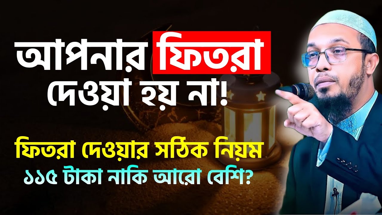 ফিতরা দেওয়ার সঠিক নিয়ম ২০২৬। ফিতরা কত টাকা দিতে হবে? Fitra Dewar Niyom 2026 | Shaikh Ahmadullah
