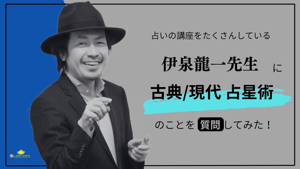 占いの講座をたくさんしている伊泉龍一先生に、古典/現代　占星術のことを質問してみた！