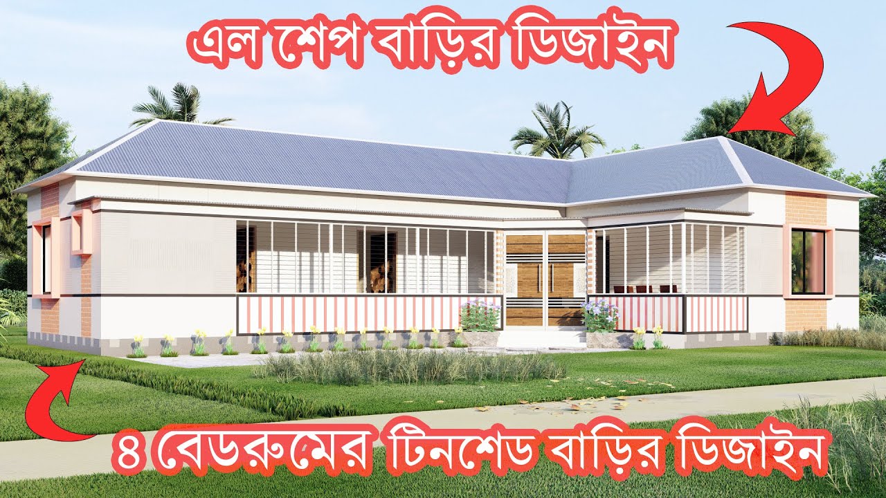৪ বেডরুমের টিনশেড  বাড়ির ডিজাইন । L shape House Design । এল সেফ বাড়ির ডিজাইন ও খরচ