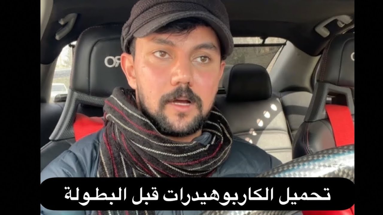 تحميل الكاربوهيدرات قبل البطولة