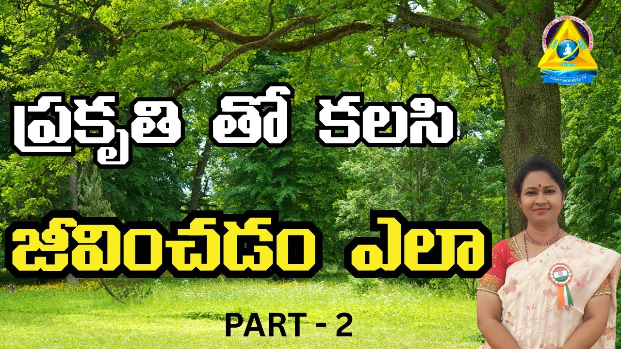 ప్రకృతి తో కలసి జీవించడం ఎలా l part 2 l  Malliswari mam l   Lightworkers TV