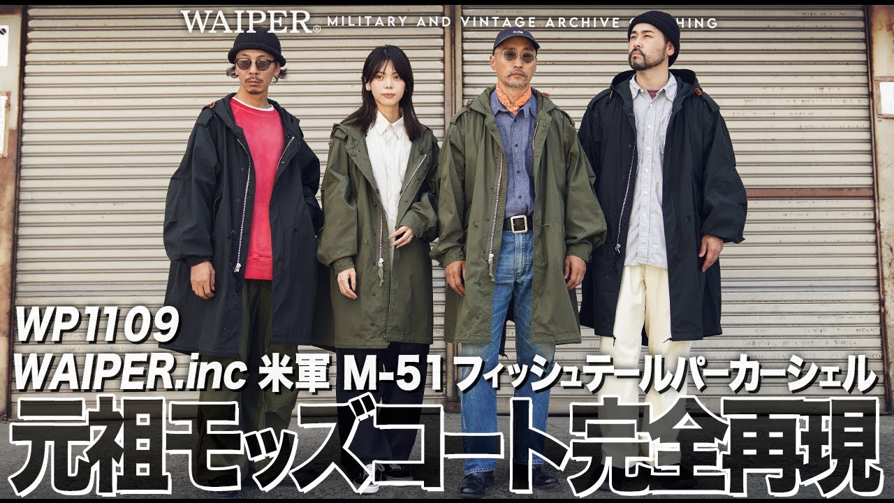 【実物を超えた!?】WAIPER.incが本気で作った米軍 M-51 モッズパーカー！ミリタリーを代表する名作コート