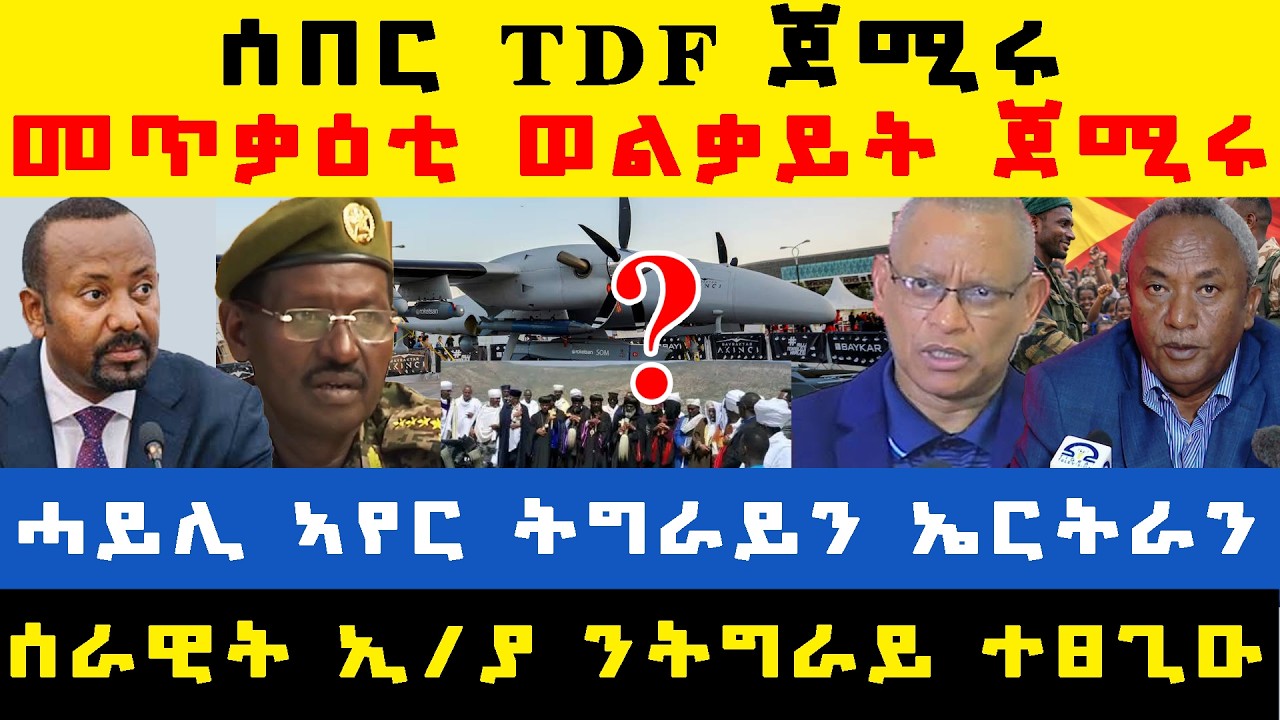 #ሰበር_ዜና፡ ሓይሊ ኣየር ትግራይን ኤርትራን ውህደት/ መጥቃዕቲ ንምጅማር ተዳልይዩ/ መከላክያ ትግራይ ተፀጊዑ/ ትግራይ ንሰላም ፀዊዓ/ ሓራ-መሬት ዓዶም ክመፁ