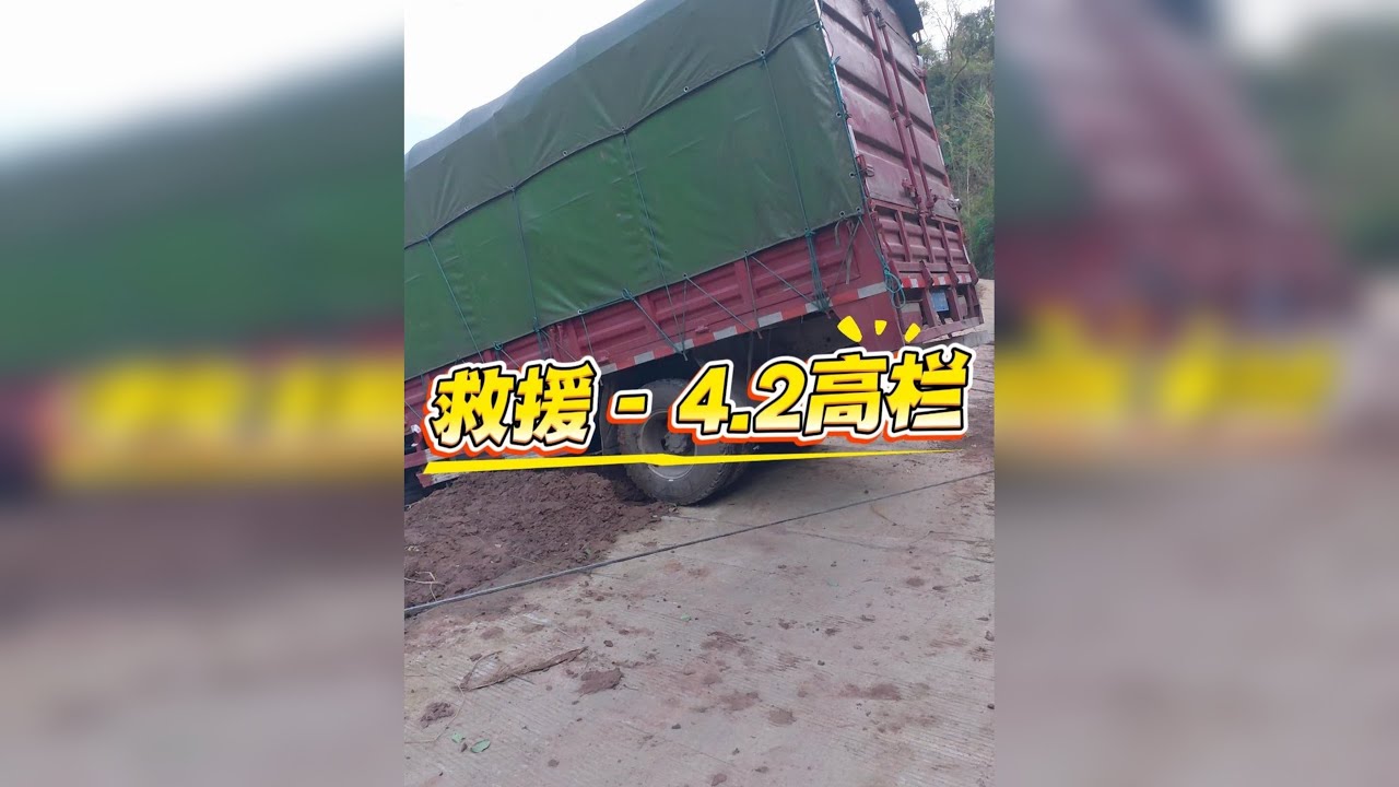 无偿救援，一直在路上。今日来到龙驹方向来救援粉丝大哥一辆开在堡坎外边的一个4.2 货车