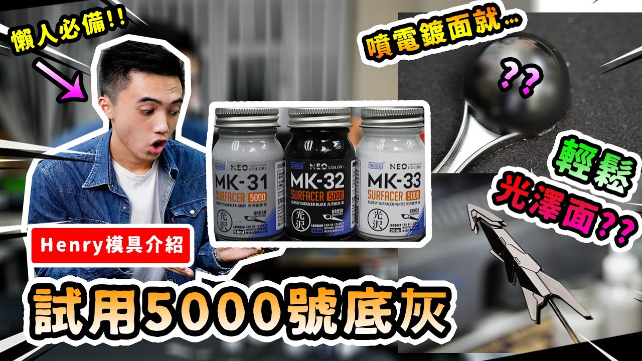 【Henry模型教室】🔥試用Modo 5000號底灰🔥！輕鬆噴先光澤面！噴到電鍍效果??懶人必備！|【Henry模具介紹】