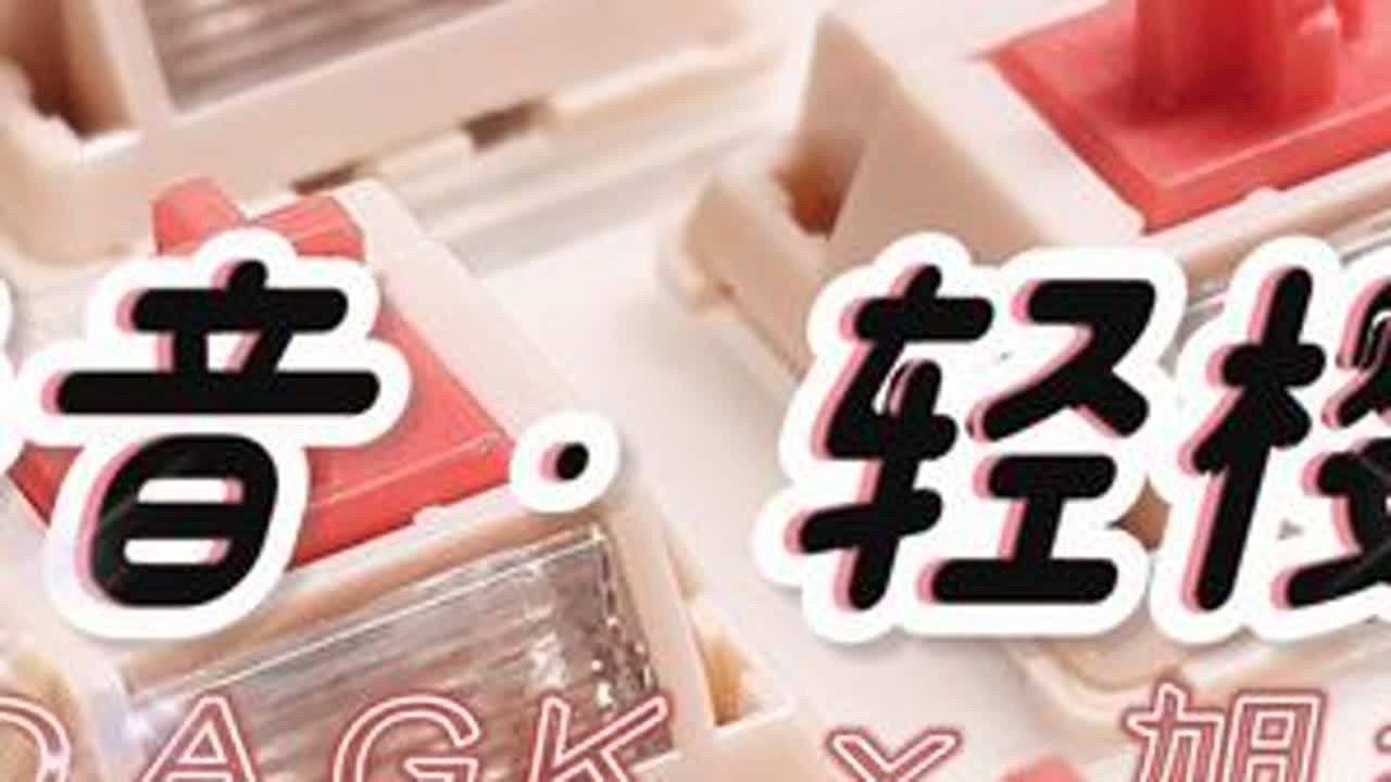 “他不轻，但你要轻！”——DAGK·轻樱轴丨旭华代工缓冲轴心静音轴体推荐丨迈从G75丨灵猫牛仔甜心键帽