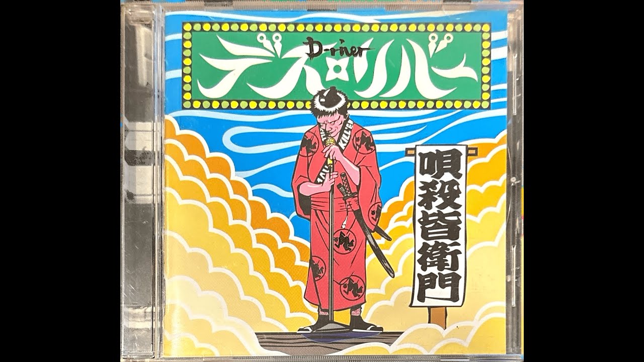 D-River – 唄殺皆衛門 [2000]