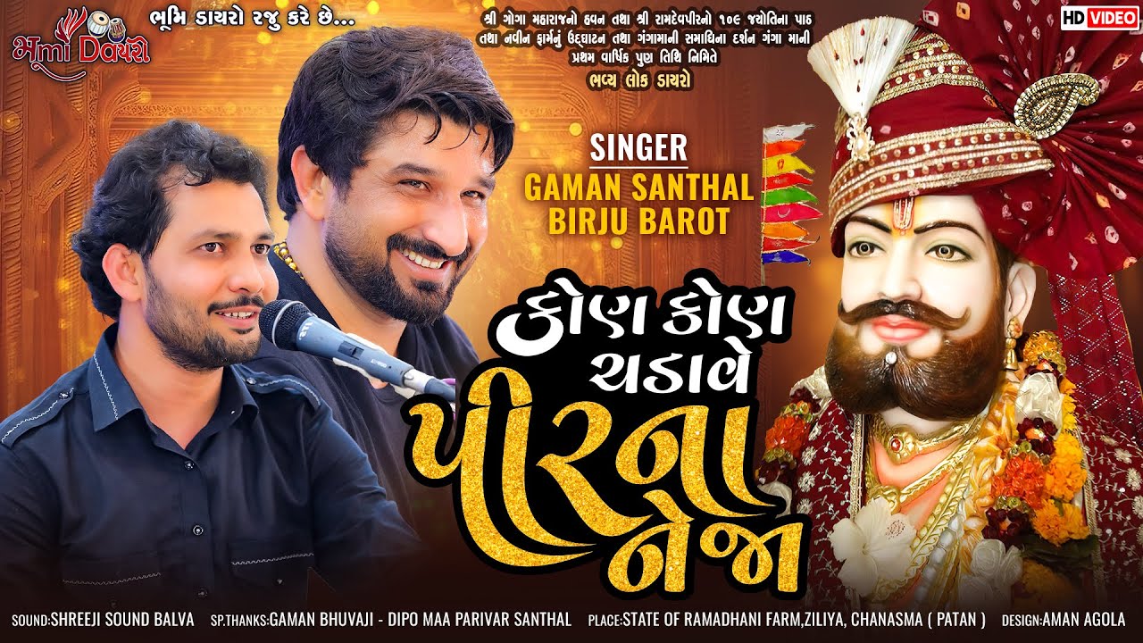 કોણ કોણ ચડાવે પીરના નેજા - Gaman Santhal & Birju Barot | Ramdevpir Na Bhajan | Ziliya Live Dayro