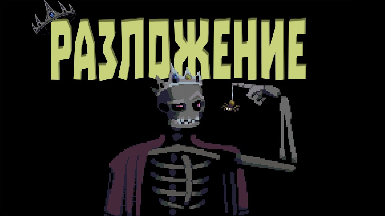 ПЛЕТЬ ПОГЛОТИТ ВСЁ - Necroking
