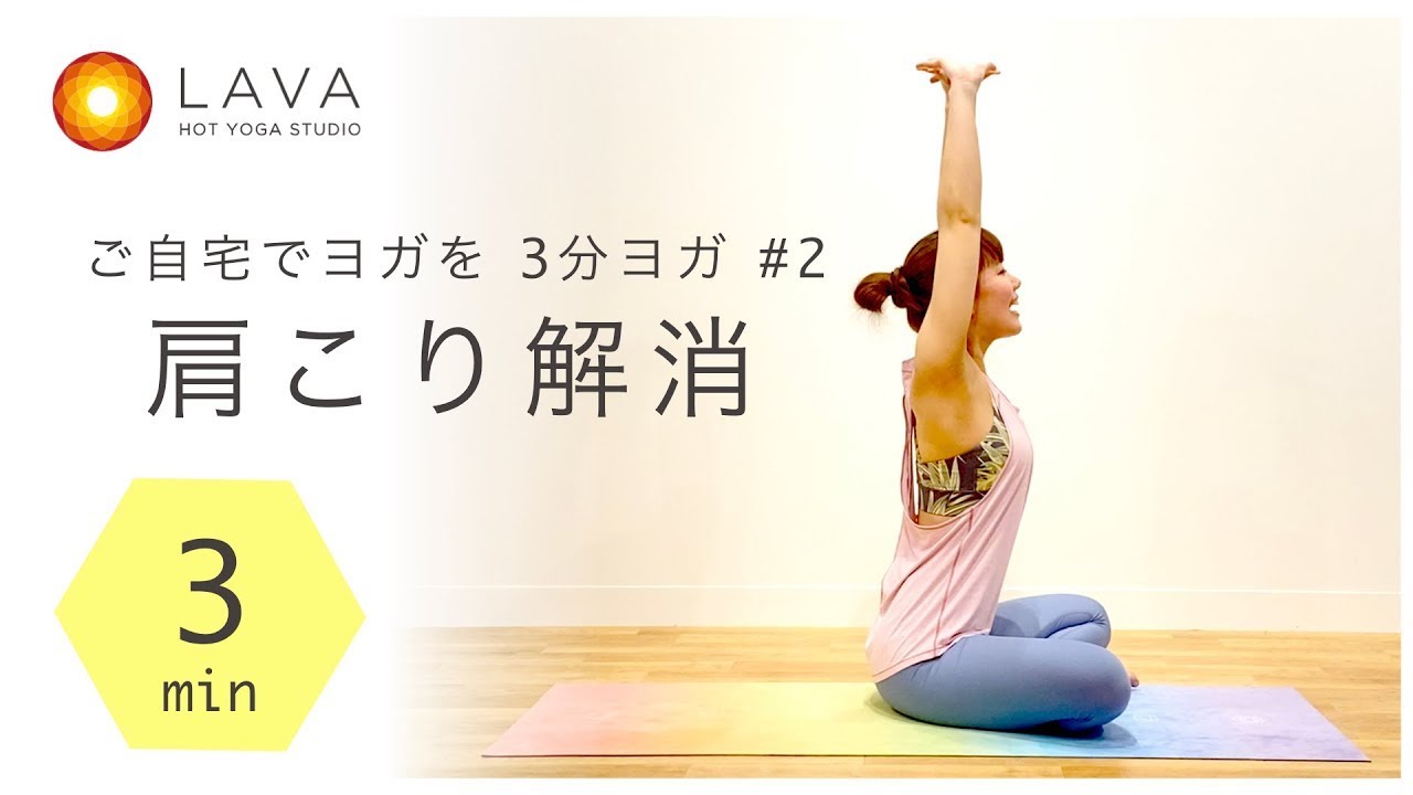 【ご自宅でヨガ】肩こり解消3分ヨガ