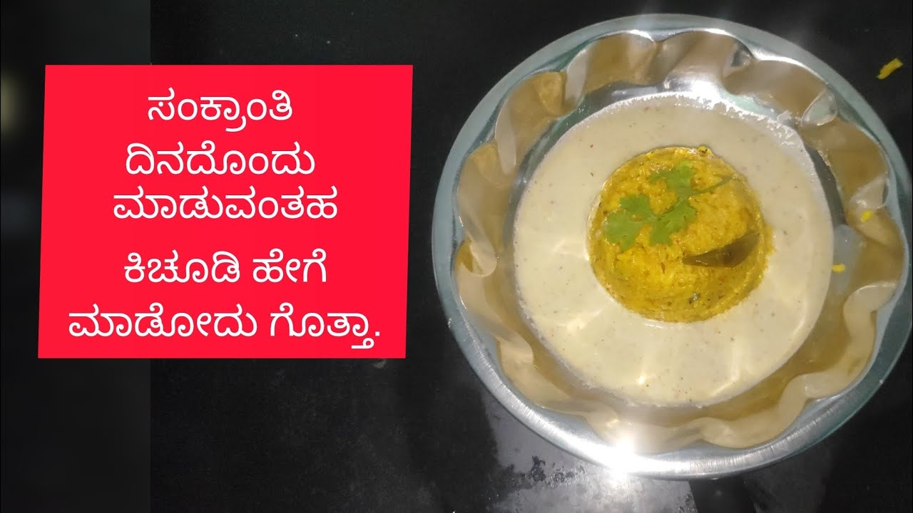 ಸಂಕ್ರಾಂತಿ ಹಬ್ಬದ ದಿನ ವಿಶೇಷವಾಗಿಮಾಡುವ ಕಿಚಡಿ ಹೇಗೆ ಮಾಡೋದುಅಂತ ಈಗಲೇ ಪೂರ್ತಿವೀಡಿಯೋ ನೋಡಿ. #ಸಂಕ್ರಾಂತಿ #kichadi 