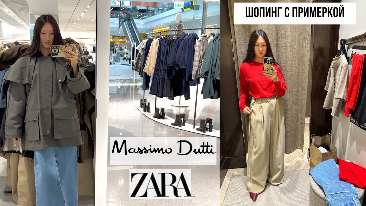 Шопинг влог Massimo Dutti / ZARA / Распаковка заказов / шопинг с примеркой / Осенние новинки 
