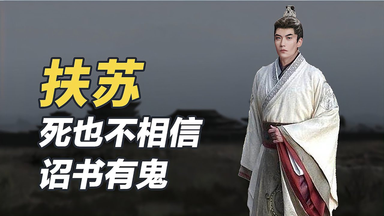 公然和秦始皇唱反調的扶蘇，卻欣然接受假的秦皇旨意