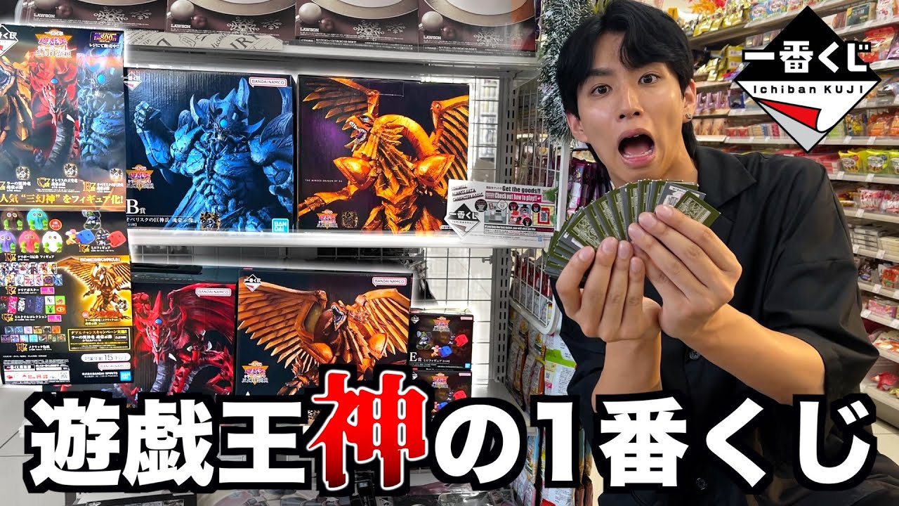 【一番くじ】遊戯王の三幻神のフィギュア当てるまで引き続ける【遊戯王】