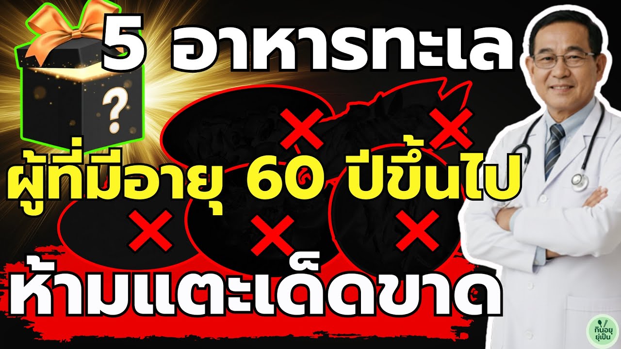 คนเป็นเกาต์ต้องรู้! 5 อาหารทะเล 