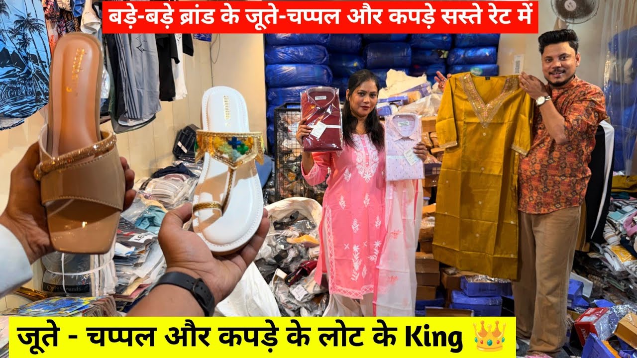 बड़े-बड़े ब्रांड के जूते - चप्पल और कपड़े सस्ते रेट में | जूते - चप्पल और कपड़े के लोट के King 👑