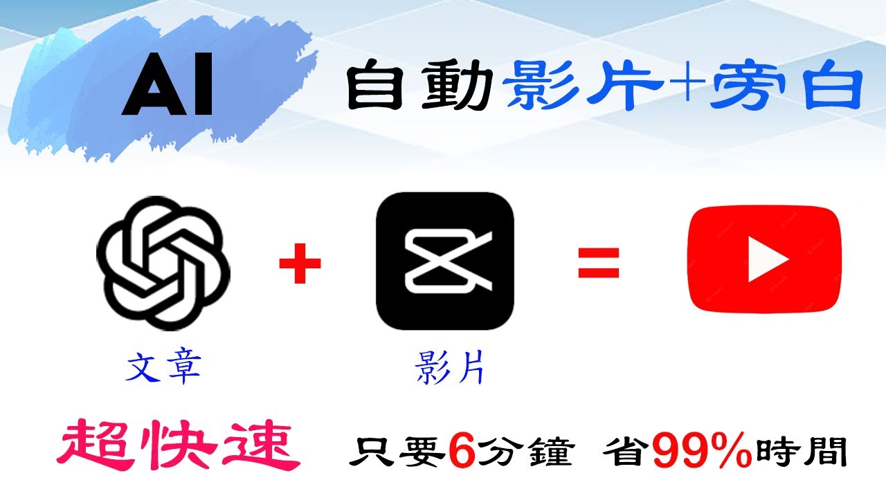 AI幫你做影片+旁白，超快Youtube影片產生術  [快速學習]
