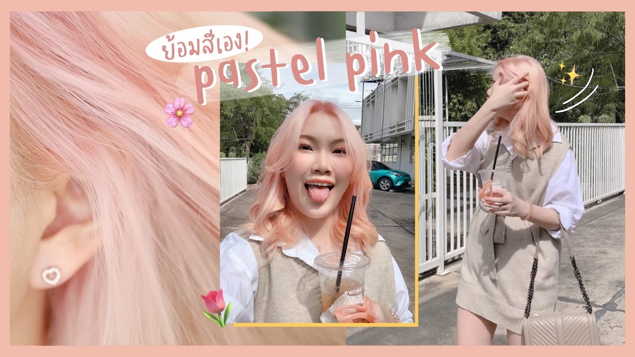 Pastel Pink 💗 ย้อมผมสีชมพูด้วยตัวเอง โทนพาสเทล กัดโคนดำ+ลงสีง่ายๆ