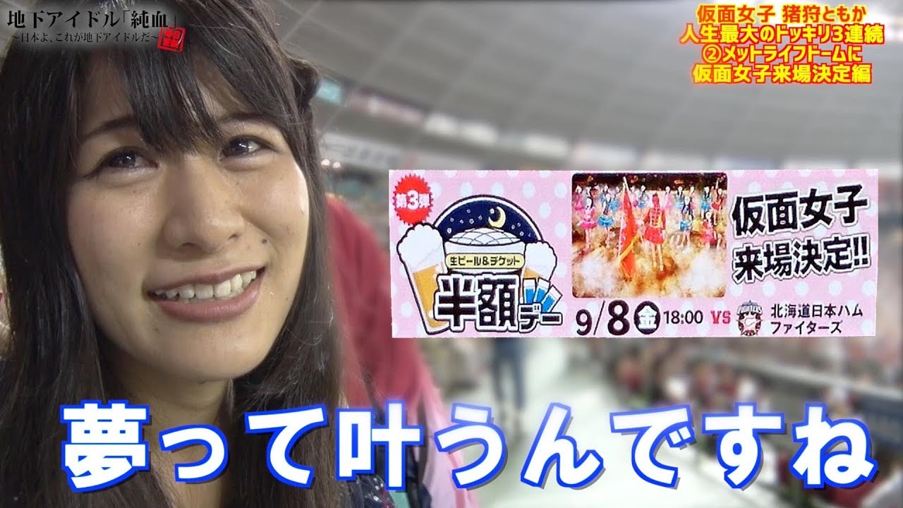 純血1711話 仮面女子 猪狩ともか人生最大のドッキリ３連続！『埼玉西武ライオンズ メットライフドームに仮面女子が来場決定！』編