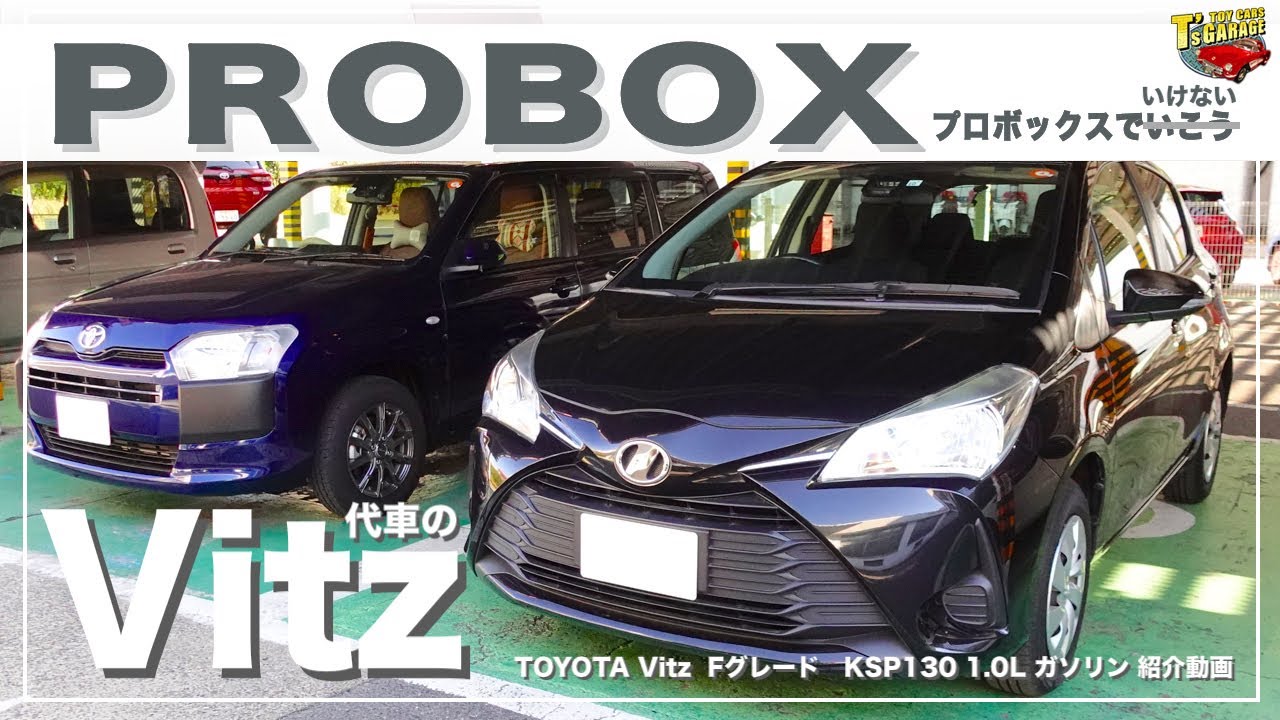 【プロボックス PROBOX 修理中】 ヴィッツ（2017〜）追突修理の代車でお借りしたVitzの紹介！コンパクトで扱いやすい一台  TOYOTA Vitz Toy cars T's Garage