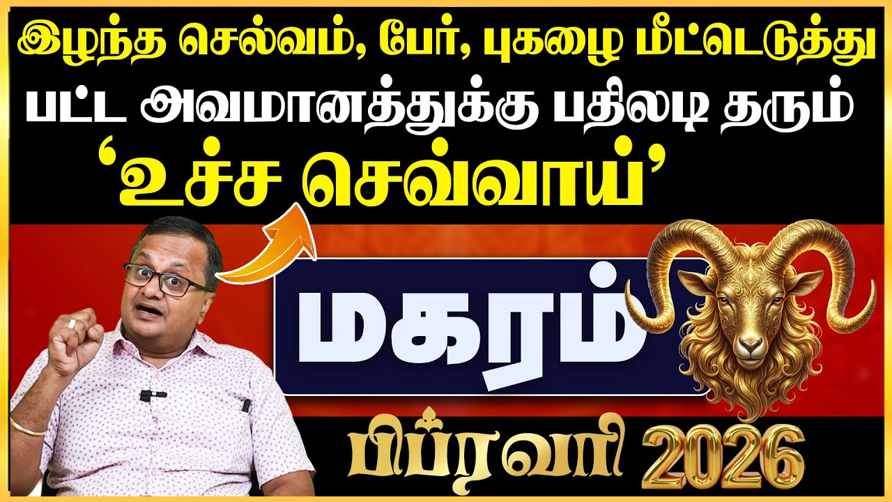 பிப்ரவரி முடிவதற்குள் கடனிலிருந்து மீளும் மகரம் l MAGARAM - February 2025