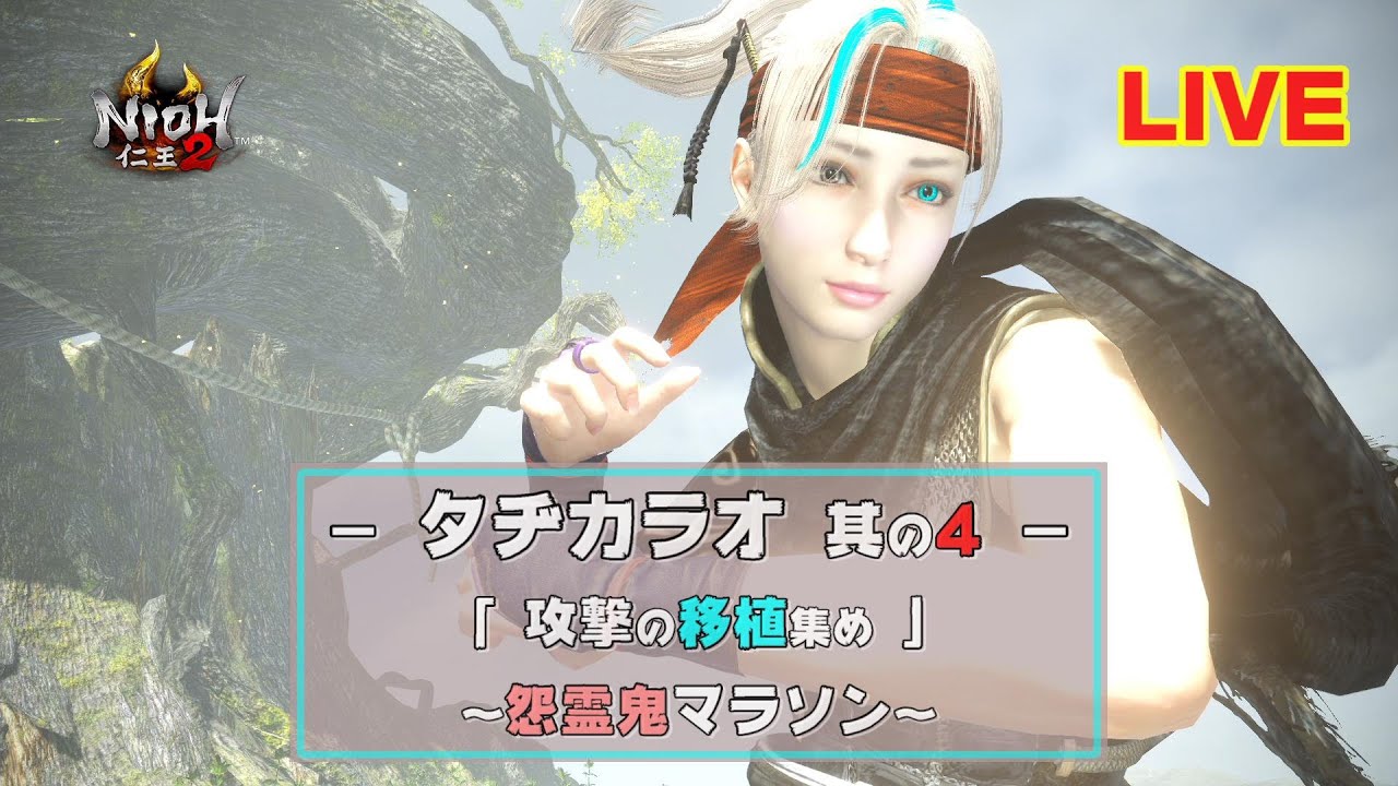 【仁王2】 タヂカラオ ④ / 攻撃の移植集め　怨霊鬼マラソン