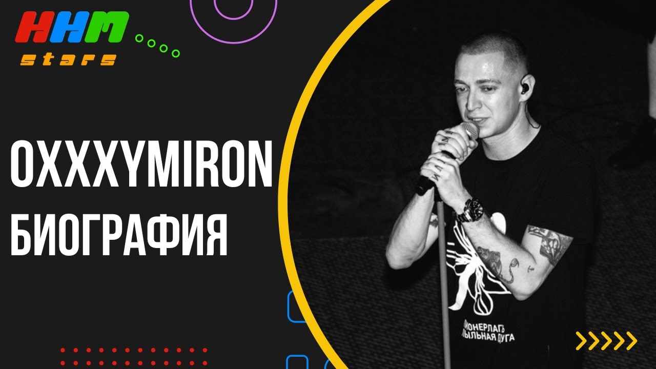 Оксимирон (Oxxxymiron) - биография артиста
