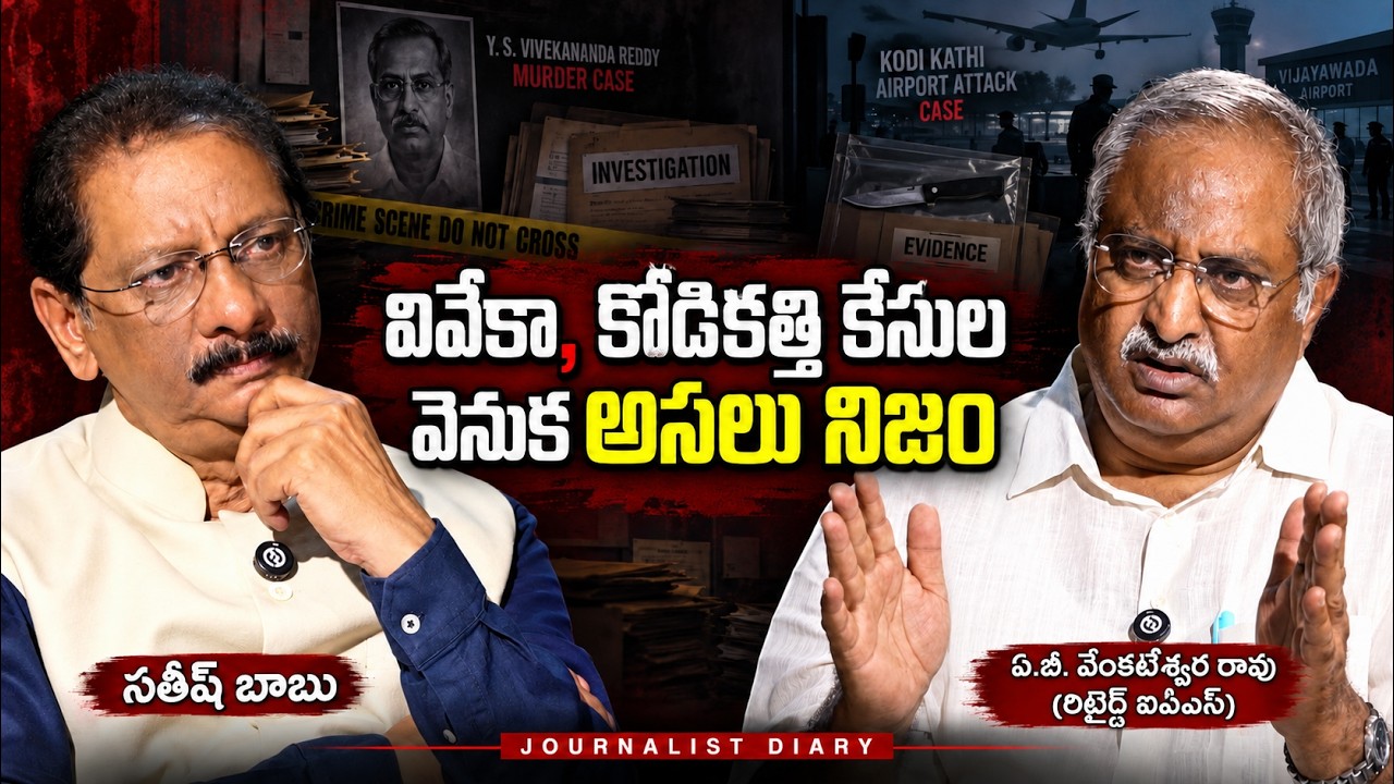 The Real Truth Behind Viveka Murder & Kodi Kathi Cases-AB Venkateswara Rao Exclusive With Satishbabu